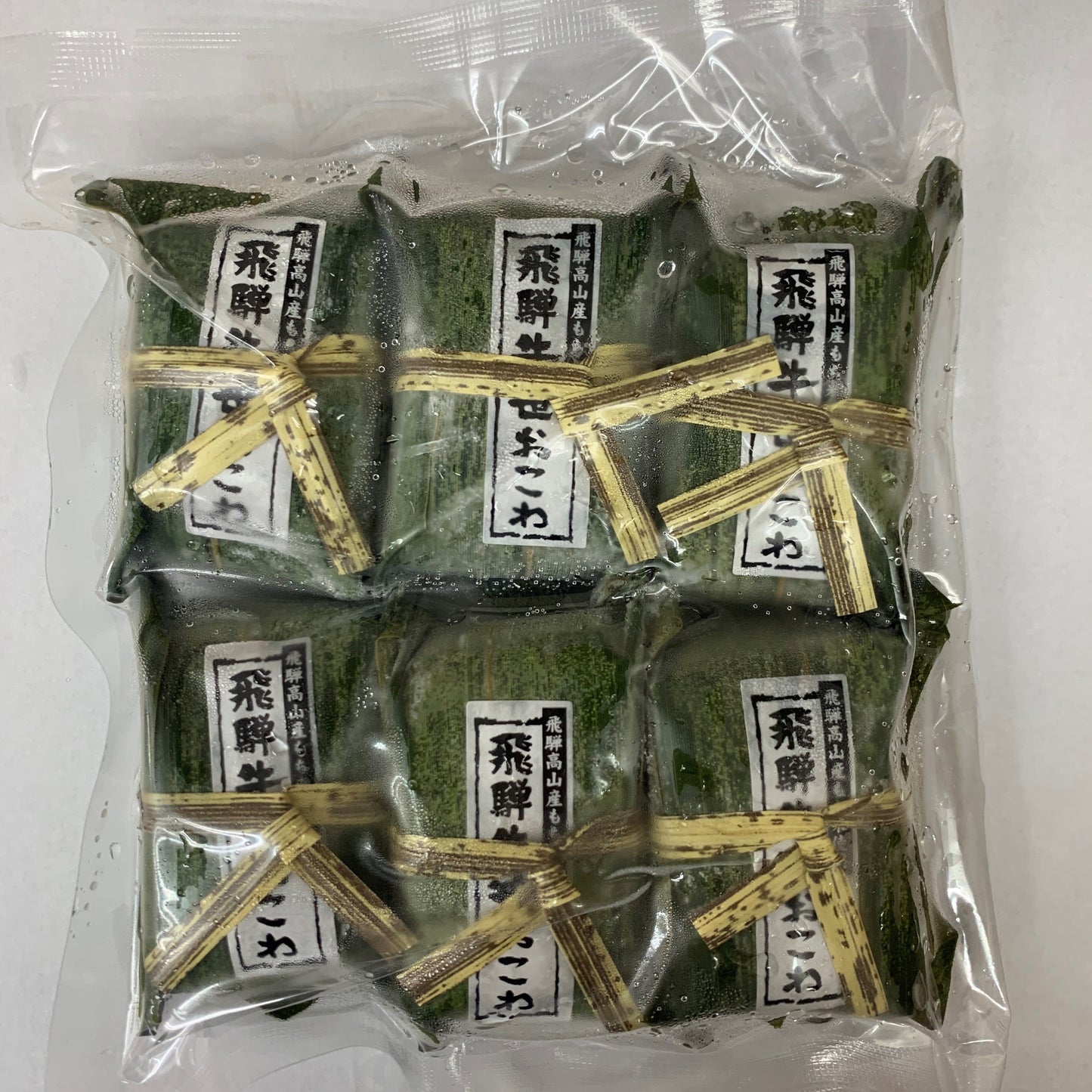 【冷凍】飛騨牛笹おこわ 50g(6個入り)(1P~3Pセット)