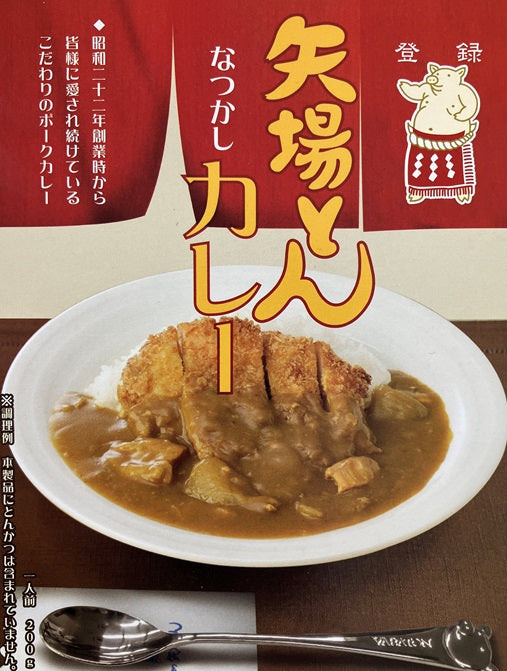 矢場とんなつかしカレー（200g） ５食セット