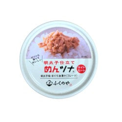 【アウトレット商品】ふくのや 明太仕立て めんツナ（明太子味・まぐろ油漬け） × ３缶